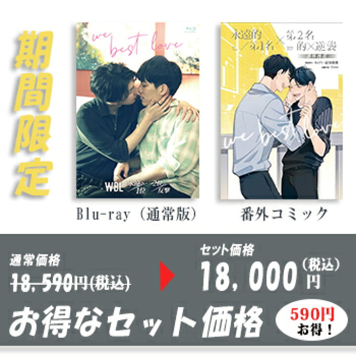 楽天市場】【WBLセット商品 / 期間限定】We Best Love ―永遠の1位／2位 