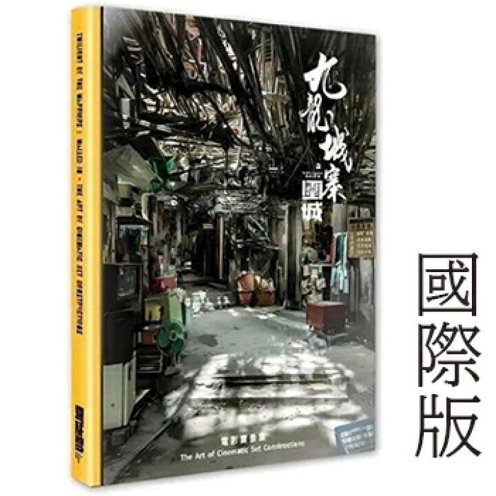楽天市場】九龍城寨之圍城 公式実景美術集 映画「トワイライト 