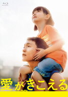 愛がきこえる　Blu-ray【初回生産限定盤】