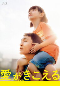 愛がきこえる　Blu-ray【初回生産限定盤】