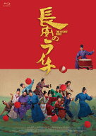 長安のライチ Blu-ray BOX　【初回生産限定盤】