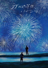 【コリタメ楽天市場店限定特典付き】鯨が消えた入り江 Blu-ray【初回限定盤/コリタメ限定販売】