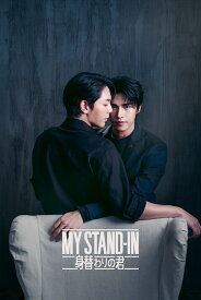 【コリタメ限定】MY STAND-IN～身替わりの君～ Blu-ray 初回生産限定版 送料無料