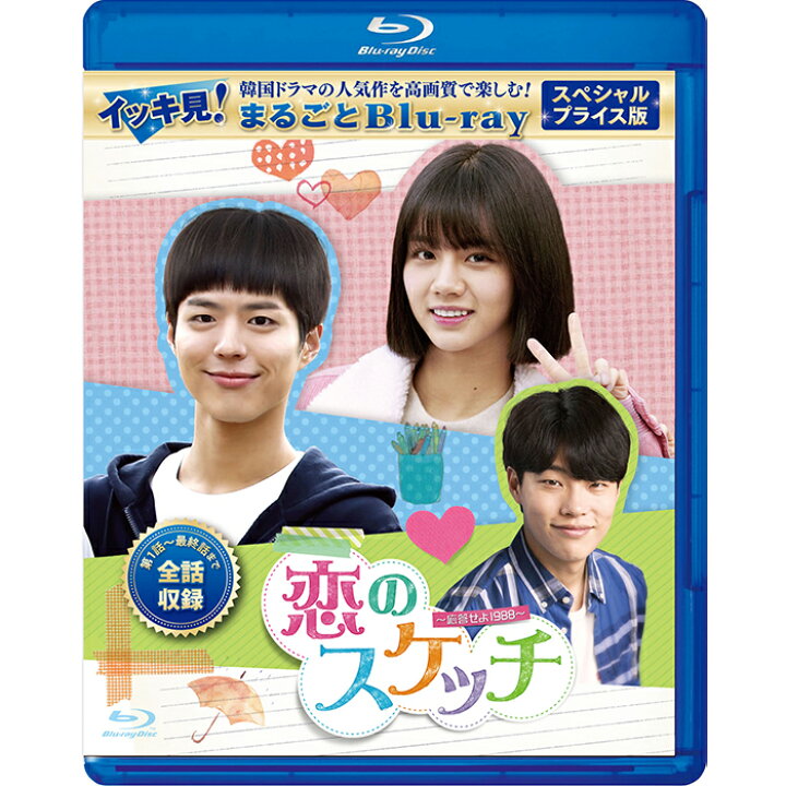 楽天市場 恋のスケッチ 応答せよ19 スペシャルプライス版 イッキ見 まるごとblu Ray コリタメ限定販売商品 韓国ドラマ コリタメ 楽天市場店