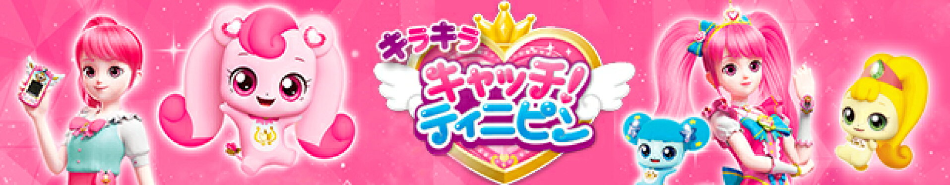 キャッチ！ティニピン