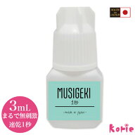 新発売! まるで無刺激 日本製 MUSIGEKIグルー3mL (保存袋付) (メール便可) 超低刺激 まつげエクステ マツ…