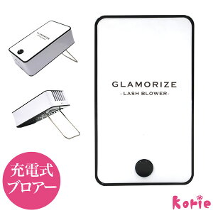 新発売!まつげエクステ GLAMORIZE 充電式ブロアー (メール便不可) 素早く乾くエアパフ マツエク ベンチレーター 送風機