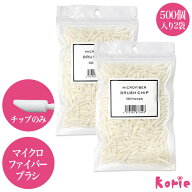 NEW!まつげエクステ サロンでも使用 高品質 マイクロファイバーブラシ チップ500個入り×2袋 業務用 大人…