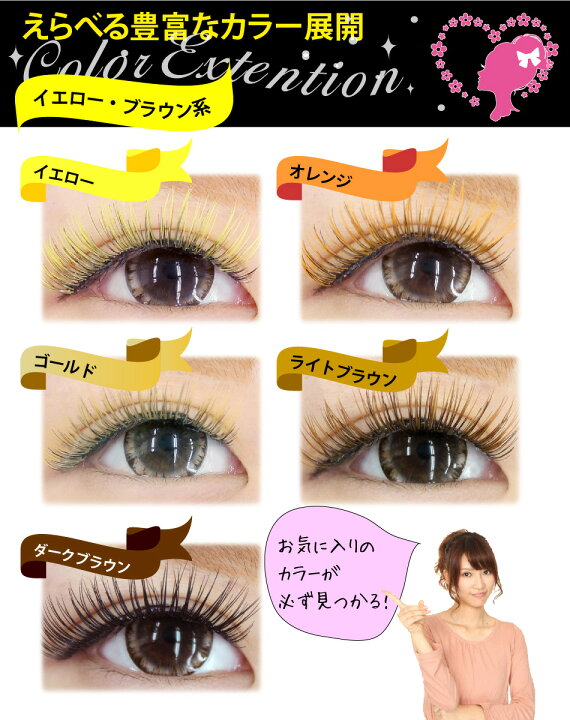 楽天市場 まつげエクステ カラーラッシュ1列 イエロー ブラウン系 約250本入 メール便可 カラーマツエク Korie