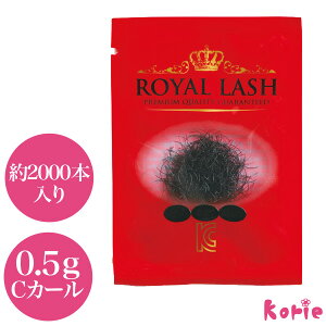 まつげエクステ ナチュラルな目元! ロイヤルラッシュ(0.5g) 1本タイプ 約2000本入り Cカール 太さ0.10mm/0.15mm/0.18mm/0.20mm 長さ7mm/8mm/9mm/10mm/11mm/12mm/13mm (メール便可)1本タイプ 大人アイ マツエク