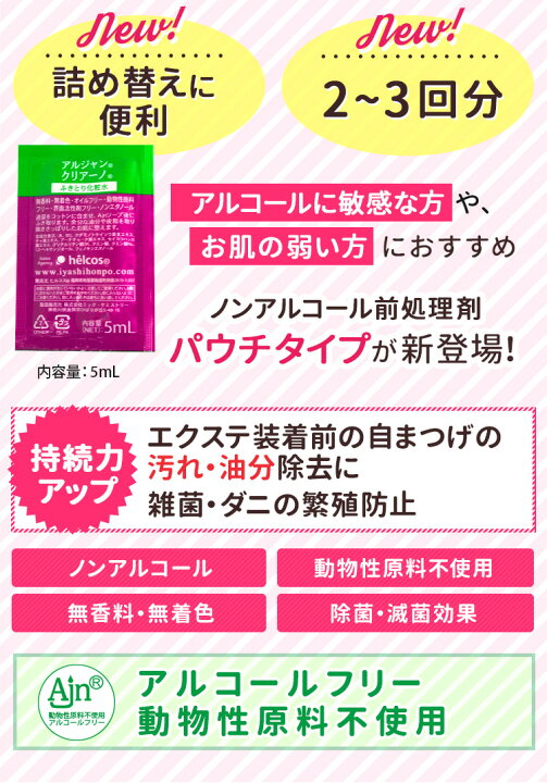 楽天市場】まつげエクステ持続力アップの秘密! ヒルコス アルジャン クリアーノパウチ 5ml 前処理剤 プライマー (メール便可) ノンアルコールタイプ 全身使用可 : korie 楽天市場】まつげエクステ持続力アップの秘密! ヒルコス アルジャン クリアーノパウチ 5ml 前処理剤 プライマー (メール便可) ノンアルコールタイプ 全身使用可 : korie