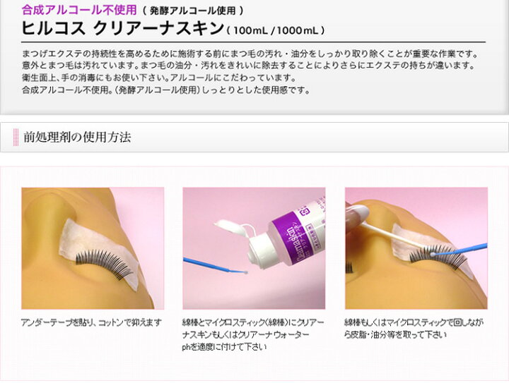 楽天市場】まつげエクステ 持続力アップの秘密 ヒルコス クリアーナスキン 前処理剤 100mL (メール便不可)プライマー 発酵アルコール helcos マツエク : korie 楽天市場】まつげエクステ 持続力アップの秘密 ヒルコス クリアーナスキン 前処理剤 100mL (メール便不可)プライマー 発酵アルコール helcos マツエク : korie