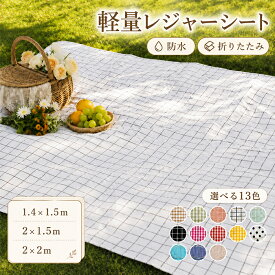 レジャーシート 大きい コンパクト収納 2人用 大判 厚手 ピクニックシート 4人用 6人用 8人用 軽量 防水 汚れにくい 折りたたみ 家族 子供 親子遠足 お花見 花火大会 海 川 運動会 公園 キャンプ 可愛い おしゃれ シンプル 1.4×1.5m 2×1.5m 2×2m