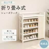 シューズラック 完成品 折り畳み式 軽量 組立不要 4段 5段 6段 スリム 薄型 下駄箱 シューズボックス 靴…