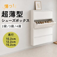 【★ポイント5倍】靴箱 スリム 薄型 奥行10/12/15cm シューズボックス スリム 省スペース 玄関収納 収納 …