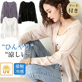 【★ポイント5倍】カーディガン 夏用 接触冷感 レディース 薄手 冷感カーディガン uvカット 大きいサイズ Vネック 無地 春 夏 秋 涼しい フード付き UV 紫外線対策 UV対策 通勤 学生 制服 洗える 黒 白 シワになりにくい 置きカーデ おしゃれ きれいめ シンプル