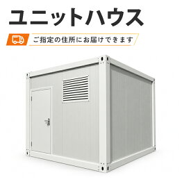 ユニットハウス 6/9/17平米 1.82坪/2.72坪/5.4坪 倉庫 コンテナハウス 簡易ハウス プレハブ ドア付き 窓 低コスト 耐火 防音 断熱 耐震 トランクルーム 店舗 事務所 休憩室 小屋 物置 ハウス スーパーハウス ミニハウス タイニーハウス プレハブハウス 資材置場 簡単設置