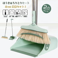 ほうき ちりとりセット 立て式掃除セット 送料無料 店長お薦め そうじ チリトリ ホウキ 箒 ちり取り 塵取…