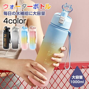 送料無料 オススメ  水筒 1リットル ウォーターボトル タイムマーカー付き 大容量 かわいい 女の子 直飲み 漏れ防止 熱湯 おしゃれ スポーツボトル ワンタッチオープン おしゃれ スポーツ