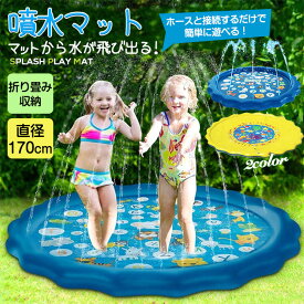 送料無料 噴水マット 170cm　プレゼント　 水遊び おもちゃ ビニールプール ウォーター プレイマット 噴水プール 大きい 子供用 芝生遊び 庭 プールマット