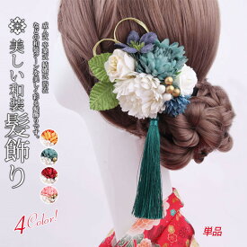 送料無料 成人式 髪飾り 花 和装 振袖 袴 七五三 着物 卒業式 結婚式 二次会 浴衣 着物 髪 飾り 髪留め 20歳