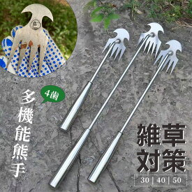 雑草除去ツール 園芸用品 掘り起こし道具 熊手 4歯 ステンレス製/超軽量/雑草対策/お庭のメンテナンス/畑の草取り用