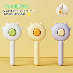 即納 新作 スリッカーブラシ ペット用ブラシ 猫ブラシ 犬用ブラシ 痛くない ペット ブラシ ワンプッシュ式 抜け毛取りクリーナ ー マッサージ 丸洗い可能 換毛期 犬猫通用 ねこ