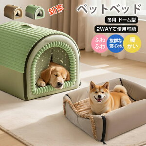 【2WAYで使用可能】ペットハウス ペットベッド ドーム型 猫 犬 小型犬 室内用 洗える 可愛い 猫ハウス 犬ハウス 猫ベッド 犬ベッド ドーム型 冬用 夏用 通年 寒さ対策 おしゃれ 犬小屋 ペット