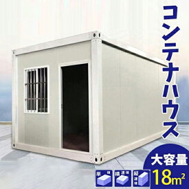 コンテナハウス 簡易ハウス 18m2 ドア付き 窓二つ 低コスト 耐火 防音 断熱 耐震 お客様組立 小屋に住む 空きスペース活用 連結可能 増築対策 日本語説明書付き