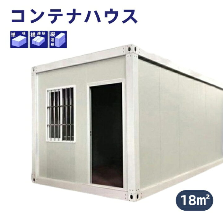 楽天市場】コンテナハウス 簡易ハウス 18m2 ドア付き 窓二つ 低コスト 