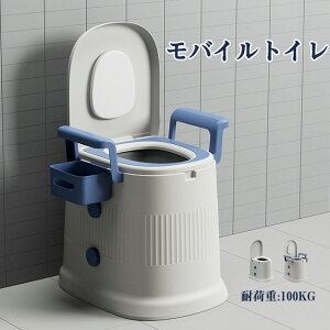 モバイルトイレ トイレ シニア用品 老人用品 介護用品 簡易トイレ 非常時 非常用トイレ 仮設トイレ 仮設手洗い 介護用トイレ 介護トイレ キャンプトイレ 便器 旅行用ポータブルトイレ 移動