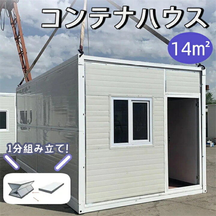 楽天市場】折りたたみ式 コンテナハウス 簡易ハウス 14m2 ドア付き 窓 