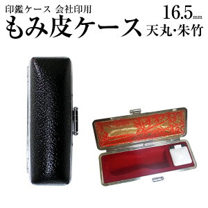 法人 印( 天丸 )用 もみ皮ケース ( 黒 )■手になじむ牛本革製のスタンダードな 印鑑ケース ■ 印鑑ケース ■16.5mm用 朱肉付き