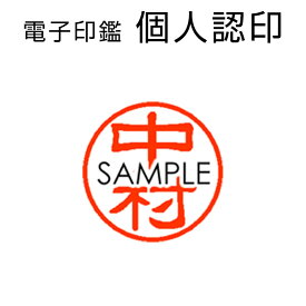 デザイン確認無料★ 電子印鑑 個人 認印 ■選べる27書体 京都の印鑑メーカーが作成。 印鑑 の デザイン にこだわります。 Execl エクセル 会計ソフト Word ワード ダウンロード 電子印 デジタル印鑑