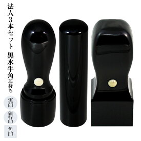 デザイン確認無料★ 電子印鑑 付き■法人 印鑑 黒水牛 芯持ち■ 法人 印 3本セット 別珍ケース付き【 天丸 （ 18mm ）／ 丸棒 （ 16.5mm ）／ 角印 （ 24mm ）】■ 実印 ＆ 銀行印 ＆ 角印 ■手彫り仕上げ・12書体から 会社設立 法人設立 法人登記 ケース付