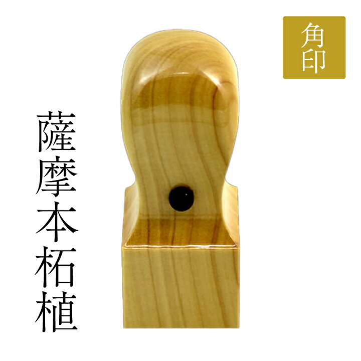 楽天市場】デザイン確認無料☆ 電子印鑑 付き□法人 印鑑 薩摩本柘植 