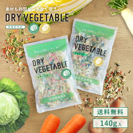 【最大600円オフクーポン】 ＼ドライベジ シリーズ累計60,000袋突破／ 国産 140g 乾燥野菜 カット野菜 ミックス キャベツ 白菜 人参 大根 小松菜 玉ねぎ 手軽 簡単 便利 時短 料理 長期保存 保存食 非常食 熊本 九州産 具だくさん 味噌汁の具 みそ汁の具