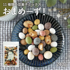 【楽天スーパーSALE 110円オフ】 おまめーず 240g 11種類 豆菓子 ミックス 落花生 そら豆 空豆 砂糖 黒糖 ウコン 梅 抹茶 あんころ餅 竹炭 黒胡麻とうふ きなこ イカ 黒胡椒 チャック付 お茶菓子 ギフト 老舗豆屋 ミックスナッツ イソフラボン かわいい まめ菓子 お試し