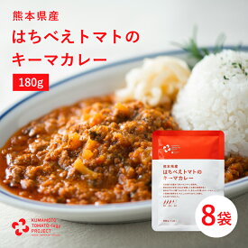 【P2倍】 熊本県産 キーマカレー 180g×8袋 はちべえトマト 中辛 1人前 国産 りんどうポーク グルテンフリー 小麦粉 保存料不使用 カレー レトルト HOSHIKO 乾燥野菜 非常食 保存食 備蓄 ドライベジ 甘味 旨み 常温 本格 添加物不使用 無添加 スパイシー まとめ買い 環境配慮