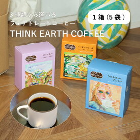 シンクアースコーヒー THINK EARTH COFFEE フェアトレードコーヒー シグネチャーブレンド 有機東ティモール 有機ペルー ドリップバッグ ドリップコーヒー 8g×5パック 飲み比べ セット コーヒーギフト サスティナブルコーヒー 飲みやすい まろやか おいしい