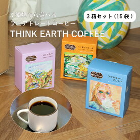シンクアースコーヒー3箱 THINK EARTH COFFEE フェアトレードコーヒー シグネチャーブレンド 有機東ティモール 有機ペルー ドリップバッグ ドリップコーヒー 飲み比べ セット コーヒーギフト サスティナブル 飲みやすい まろやか おいしい