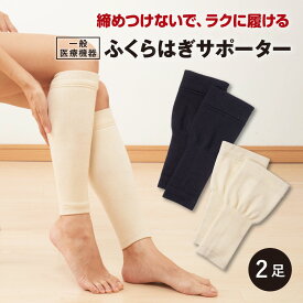 【27日9:59まで 1,910円オフ】 ふくらはぎ サポーター 2足 一般医療機器 日本製 締め付けない 医療用 むくみ 解消 妊娠 妊婦 弾性ストッキング 段階 着圧ソックス 圧迫 きつすぎない ゆるめ 疲れ 冷え対策 夜間頻尿 リンパ マッサージ 男女兼用 ベージュ ブラック お得