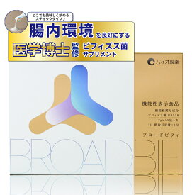 ビフィズス菌サプリ 乳酸菌 腸活 BroadBifi ブロードビフィ 30日分 180日分 180包 サプリ サプリメント ビフィズス菌 BB536 日本製 レビューでプレゼント 腸活 機能性表示食品 バイオ製薬 公式 大容量 まとめ買い