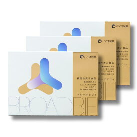 40代からの腸活！ブロードビフィ｜ビフィズス菌BB536＋乳酸菌配合サプリ 機能性表示食品 バイオ製薬 公式 3箱セット 90日分 まとめ買い