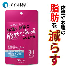 ＼ウィークリーランキング1位獲得／葛の花イソフラボン ダイエット 内臓脂肪 ウエストアシスト 30日分 60日分 90日分 150日分 皮下脂肪 サプリメント 痩せる 燃焼系 錠剤 大容量 ISDG バイオ製薬 医学博士劉勇 りゅう先生