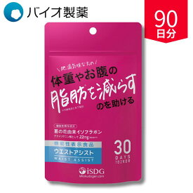葛の花由来イソフラボン 機能性表示食品 ウエストアシスト 90日分 3袋 お腹の脂肪対策 サプリ 国内製造 劉勇りゅうゆう ドクターリュウ