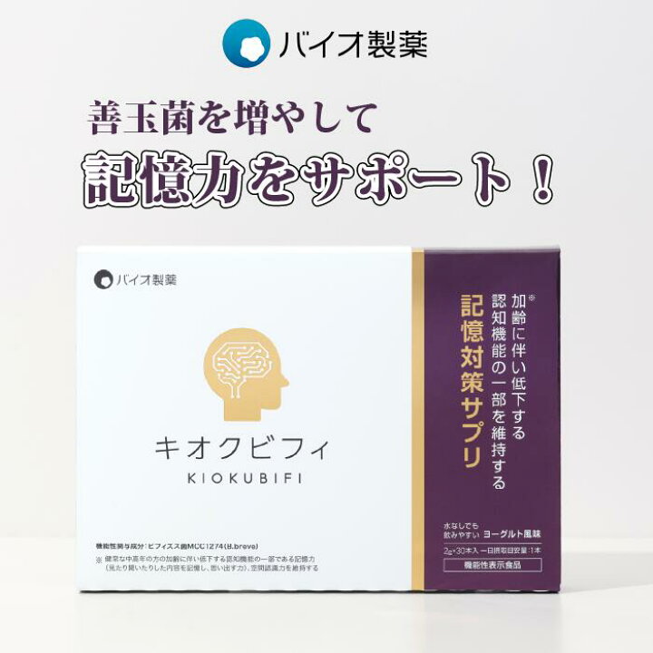 楽天市場】【定期お届けコース】KiokuBifi キオクビフィ ＜機能性表示 