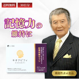 機能性表示食品 記憶力 空間認識力 維持 サプリ ビフィズス菌MCC1274 キオクビフィ 腸脳相関 30日分 国内製造 劉勇 りゅうゆう ドクターリュウ