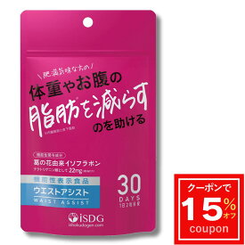 ＼15％OFFクーポン／葛の花由来イソフラボン 機能性表示食品 ウエストアシスト 30日分 お腹の脂肪対策 サプリ 国内製造 劉勇りゅうゆう