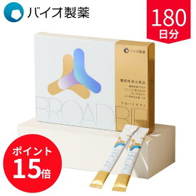 ビフィズス菌 サプリメント ブロードビフィ Broad Bifi 180日分 腸内フローラ サポート 腸活 健康サプリ 国内製造 医学博士監修 ブランド 劉勇 りゅうゆう